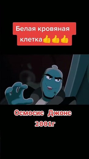 Белая кровяная клетка Она борется с болезнями крови и всего организма Осмосис Джонс 2001 #нарезки
