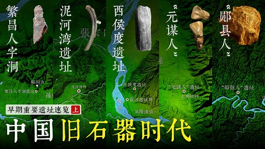 中国旧石器时代早期遗址分布，及重要出土物速览（上）