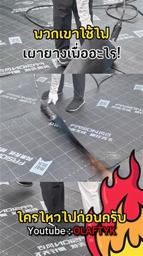 Why do we use a flame to heat waterproofing sheets? #Facts #GeneralKnowledge #shortvideo