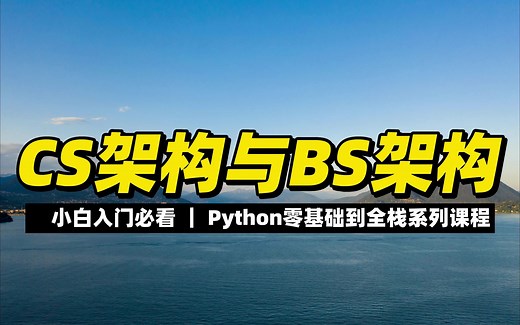 CS架构与BS架构 - 《Python零基础到全栈系列》