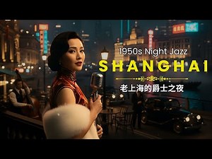 上海往日時光 1950年代｜爵士裡的浪漫｜Romance in Old Chinese Jazz | 1940s-1950s Shanghai Jazz with Lyrics
