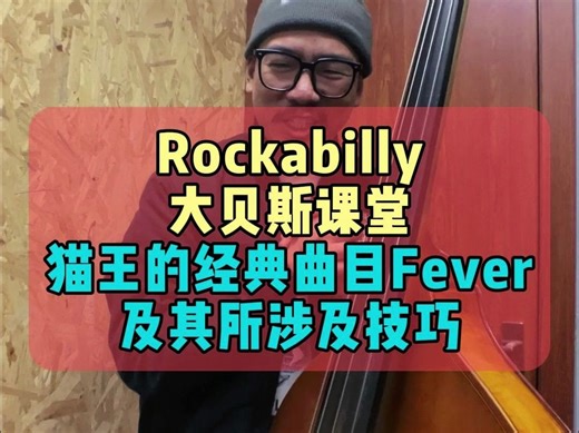 【Rockabilly Double Bass 课堂】11番！