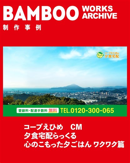 バンブーデザイン ｜岡山・愛媛の広告制作会社 on Instagram: "【バンブーデザイン制作事例】 コープえひめ CM 夕食宅配らっくる 心のこもった夕ごはん ワクワク篇 ワクワクの中にホッと安心がある、 心のこもったCMです。 ＼映像制作やプロモーションの ご相談やお問い合わせはDMやWebから／ ———————————————— バンブーデザインは 常に新しいことにチャレンジする 岡山・愛媛のクリエイティブ集団！！ 真面目に面白く。 真面目にふざけて。 真面目にデザイン！ ENJOY! CREATIVE!! ———————————————— #バンブーデザイン #岡山の企業 #愛媛の企業 #デザイン会社 #広告 #広告デザイン #広告制作 #広告制作会社 #デザイナー #映像制作 #動画製作 #cm製作 #アニメ #動画クリエイター #映像クリエイター #anime #animacion #animación #webデザイン #webデザイナー #ブランディング #パッケージデザイン #アニメーション #バンブー制作事例"