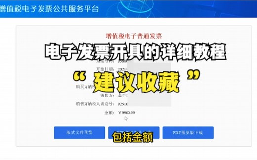 建议收藏，电子发票开具的详细教程，5分钟学会