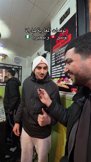 توقعات جماهير المغرب لمباراة تونس ونيجيريا