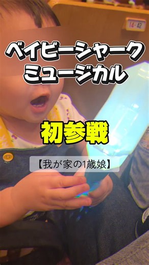 ぐずるかドキドキだったけど…はじめてのベイビーシャークミュージカルに大興奮！ #ショート #1歳児 #ベイビーシャーク
