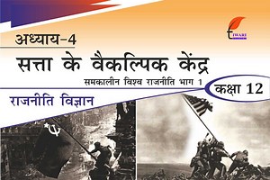 एनसीईआरटी समाधान कक्षा 12 राजनीति विज्ञान अध्याय 4 सत्ता के वैकल्पिक केंद्र