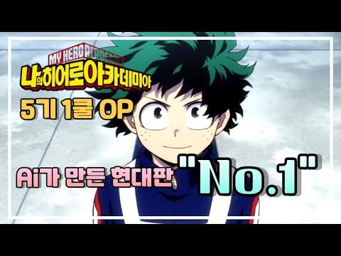 Ai가 만든 현대판 나의히어로아카데미아 5기 1쿨 오프닝 - No.1 한국어 풀버전 Ι My hero academia Ai Op - No.1