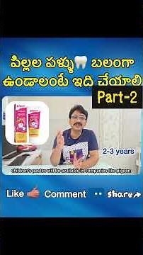 పిల్లల పళ్ళు బలంగా ఉండాలంటే ఇది చేయాలి #telugushorts #HealthyKids #KidsCare #sensoratoothpaste