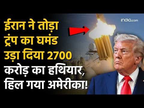 Iran destroy 300 million dollar missile system: ईरान ने तोड़ा ट्रंप का घमंड उड़ा दिया अरबों का हथियार