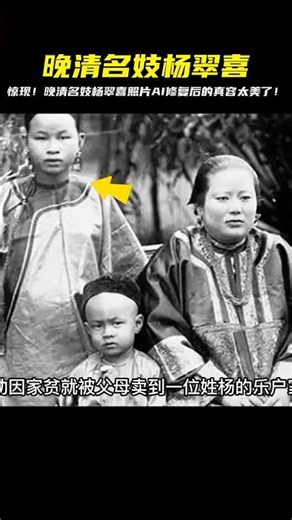 晚清名妓之首楊翠喜照片曝光！AI修復后顯神秘的美女形象震撼人心 #胡八一探秘古墓 #古墓 #古墓挖掘 #歷史謎團 #兵馬俑的奧秘