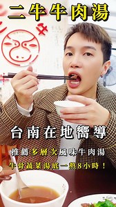 #台南必吃美食 #五花牛肉湯 #快炒麵飯 在地嚮導評論家要推薦的是位於台南安平路上的二牛牛肉湯 二牛📍營業至凌晨 最有人氣的是牛肉湯～招牌五花肉湯、牛雜湯，多道快炒類：苦瓜牛肉、芹菜牛膝、麻油牛腰.....等及麵飯類供選擇 (不吃牛的也有無牛料理區唷！) ＊二牛選用每日現宰善化溫體牛，湯底以大量牛骨、牛腩及蔬果熬煮8小時，新鮮甘甜營養超值的牛肉湯就在這裡 🟢用餐區寬敞明亮 🟢周邊停車方便 🟢營業至凌晨00:30 - ＃二牛牛肉湯 ▪台南市安平區安平路570號 ▪平日 07:30–00:30 ▪假日 07:00–01:00 ▪06 222 6292 - #台南美食 #台南必吃 #台南牛肉湯 #安平牛肉湯 #安平美食 #安平餐廳 | 二牛牛肉湯