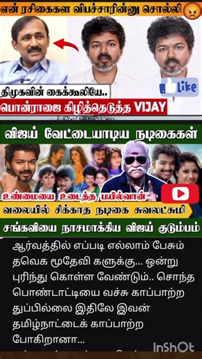 விஜய் வேட்டையாடிய நடிகைகள், சங்கவி ஸ்வாதியை நாசமாக்கிய குடும்பம்#Vijay​ #Trisha​ #TVKVijay​