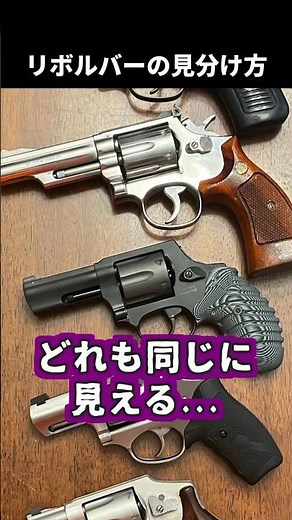 How to Distinguish Between Colt and S&W Revolvers #FirearmsExplanation #AirsoftGame #airsoft