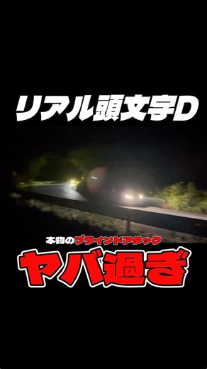 [Initial D] A modern-day Takumi Fujiwara!? Performing the legendary Blind Attack on Mount Haruna ...