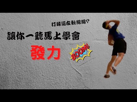 發力教學 |初學必看 |如何以簡單幾個觀念打出如鞭炮聲的發力👍淺顯易懂獨特的羽球教學👍