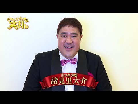 【ぐれいてすと な 笑まん】諸見里大介 コメント ~吉本新喜劇×NMB48ミュージカル~