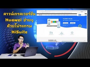 ดาวน์เกรดเวอร์ชั่น Android ค่าย HUAWEI ง่ายๆด้วยโปรแกรม HiSuite