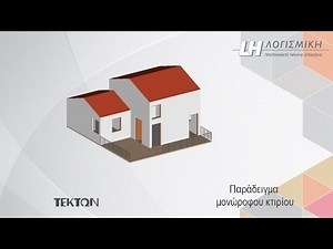 Tekton - Τρισδιάστατη σχεδίαση / tutorial μονώροφου κτιρίου (1/3)