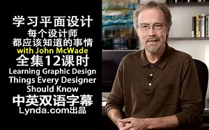 159-Lynda教程：学习平面设计 - 每个设计师都应该知道的事情|设计美学|排版|布局|构图|PS|中英双语字幕