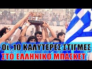 Οι TOP 10 ΚΑΛΥΤΕΡΕΣ ΣΤΙΓΜΕΣ ΣΤΟ ΕΛΛΗΝΙΚΟ ΜΠΑΣΚΕΤ | TopTenGR