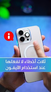 ثلاث أخطاء لا تفعلها عند استخدام الآيفون | أحمد خالد - ahmad khaled