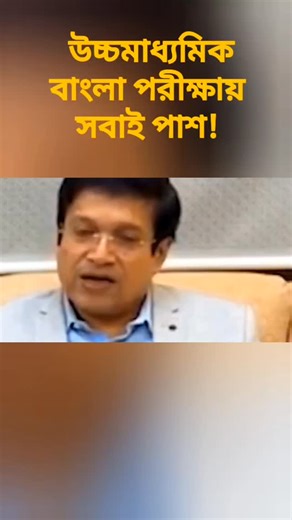 PRITAM'S BIOLOGY BIO SOLUTION on Instagram: "২০২৬ উচ্চমাধ্যমিক বিরাট খুশির খবর| hs exam 2026 news| hs 2026| hs news 2026 | hs 2026 new update ২০২৬ উচ্চমাধ্যমিক পরীক্ষার্থীদের জন্য সুখবর দিল সংসদ|HS exam 2026|Madhyamik exam new update 2026|wbbse| ২০২৬ উচ্চমাধ্যমিকে পরীক্ষার আগেই বিরাট সুখবর দিলেন |HS exam 2026|Madhyamik exam new update 2026|wbbse HS 2026 Sem 4 pass marks | class 12 4th semester pass number koto 2026 | grace marks in 4th semester hs bengali question paper 2026 hs bengali question