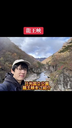 日光国立公園にある龍王峡をご紹介！ 鬼怒川温泉と川治温泉の間にあります。 ハイキングコースによっては、2〜3時間あります。 秋は紅葉が綺麗です。 #龍王峡#日光国立公園#鬼怒川温泉#川治温泉#紅葉#栃木旅#ハイキング