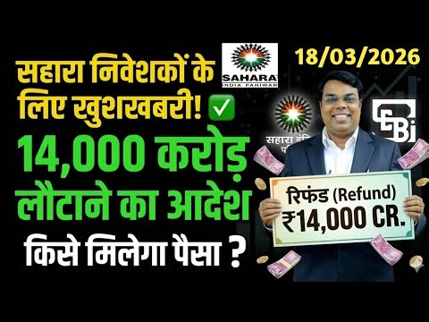 SAHARA INDIA जमाकर्ता खुशखबरी और 14,000 करोड़ सहारा को जमा करने का आदेश । #Sahara India Payment News