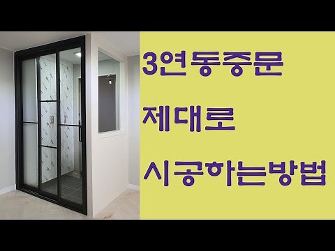 3연동중문 제대로 시공하는 방법 7. 3연동중문 /ㄱ자3연동/초슬림3연동/파티션/현관중문
