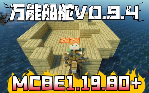 [Addon]我的世界基岩版万能船舵达芬奇之船V0.9.4汉化版模组/模块化船/基岩版Mhafys Ship0.9.4模组