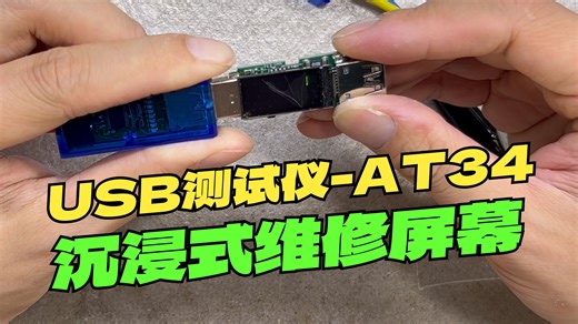 沉浸式维修-USB测试仪AT34