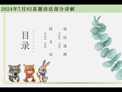 24年7月N2真题讲解/n2语法/日语n2备考