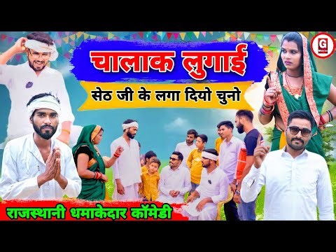 राजस्थानी हाड़ौती कॉमेडी | चालाक लुगाई | सेठ के लगा दियो चुनो | RAJASTHANI HADOTI COMEDY | GJB MOVIE