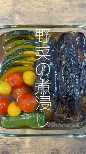 [Simmered Vegetables] An easy dish where you just grill and soak the vegetables!