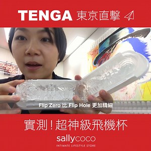 【Tenga 超神級飛機杯】Flip Zero 實測！ #實地目測 😂 #TengaHK #TengaFlipZero 〔片內產品〕 Tenga Flip Zero：https://www.sallystoy.com/hk/p/2714/ 〔相關影片〕 跟住 Vera 去 Tenga 日本總部：https://goo.gl/p6kYmF －－－ 更多好物盡在 IG：@sallystoy | Sally's Toy