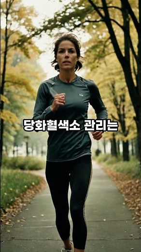 당화혈색소 정상수치 만들기 #당화혈색소 #당뇨관리 #당뇨초기증상