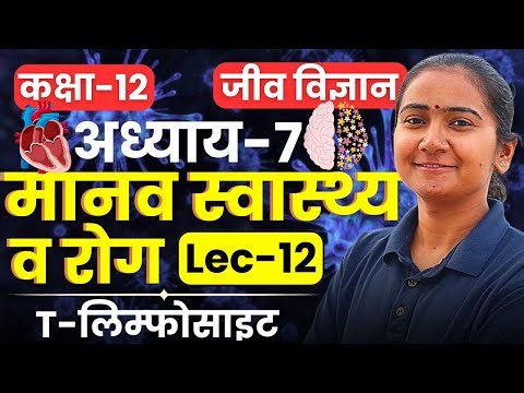L-12, T-लिम्फोसाइट, अध्याय-7, मानव स्वास्थ्य व रोग | Class-12 Biology | कक्षा-12 जीव