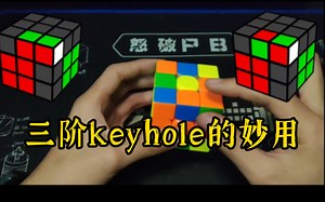【分享＃005】实战中钥匙孔keyhole的妙用