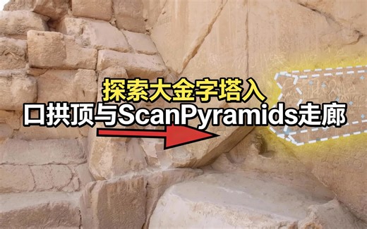 [中配]探索大金字塔入口拱顶与ScanPyramids走廊 - History for GRANITE