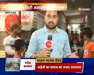 2.9K views · 198 reactions | ग्रामीण इलाकों में स्वास्थ्य सेवाएं बेहाल, प्राथमिक और सामुदायिक स्वास्थ्य केंद्र बीमार #JantaKaMudda #RajasthanNews | ZEE Rajasthan News | Facebook