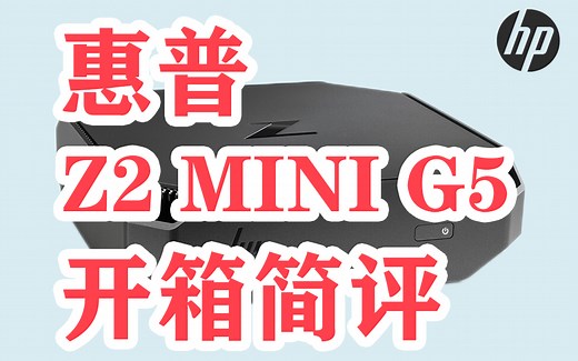 惠普 全新HP Z2 mini G5小型时尚台式电脑 mini图形工作站设计师 制图 建模 渲染 高颜值 可悬挂电脑主机 开箱简评