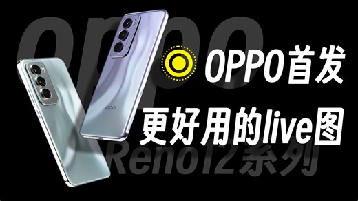 OPPO Reno12系列体验：安卓live图终于实现可分享了！