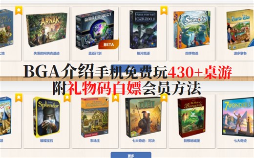 BGA免费桌游平台介绍，手机上玩盖亚计划，农场主，神秘大地等430款桌游，附送白嫖会员方法.-丶三秋丶-桌游-哔哩哔哩视频