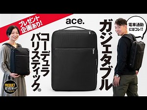 【通勤リュックの決定版】ace. のガジェタブルCB がスマート過ぎた回