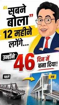6 महीने का काम सिर्फ 46 दिनों में कैसे हुआ? #shorts