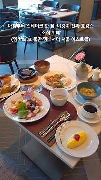 아침부터 스테이크 한 점, 이것이 진짜 호캉스 '조식 뷔페' (엠버스 at 풀만 앰배서더 서울 이스트폴)