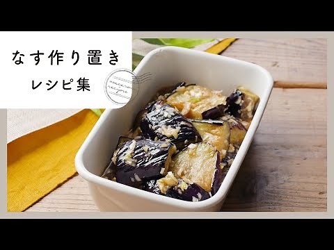 【大量消費！】なす作り置きレシピ集