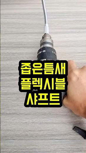 Tool for easily loosening screws in tight spaces (flexible shaft)