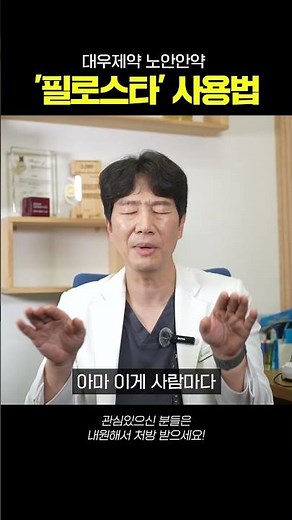 국내 출시 노안안약 '필로스타' 사용방법, 안과 전문의가 직접 알려드려요